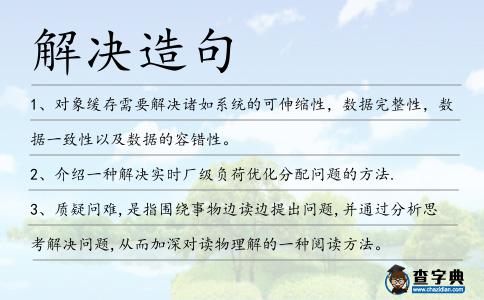解決造句