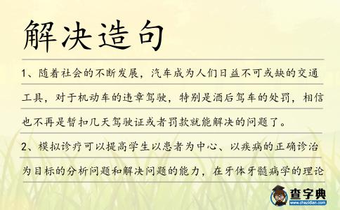 解決造句