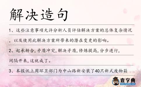 解決造句
