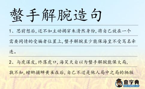 螫手解腕造句