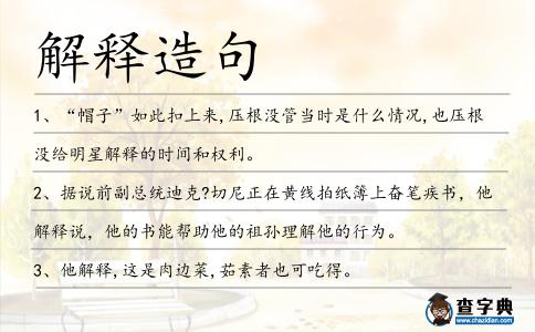 解釋造句
