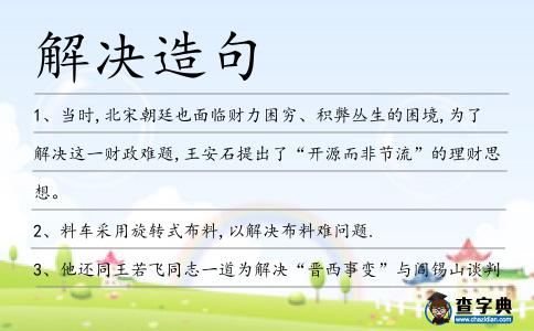 解決造句