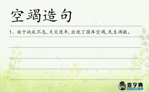 空竭造句