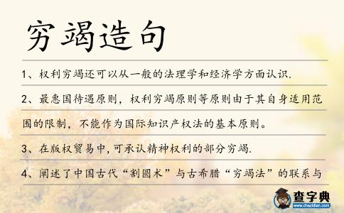 窮竭造句