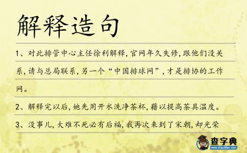 解釋造句