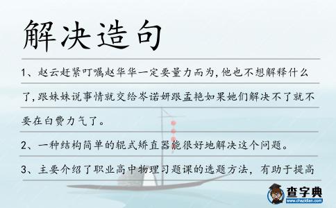 解決造句