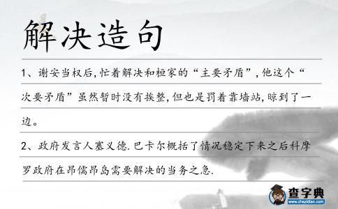 解決造句