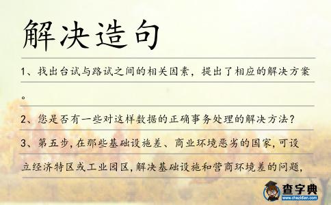 解決造句