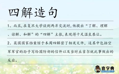 四解造句