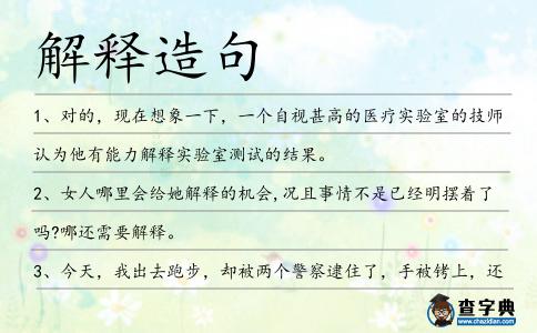 解釋造句