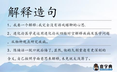 解釋造句