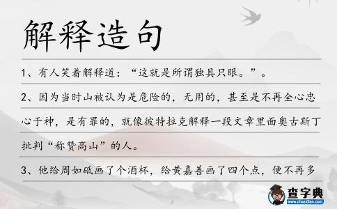 解釋造句