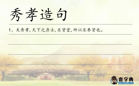 秀孝造句