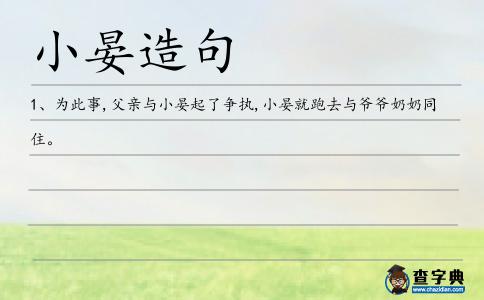 小晏造句