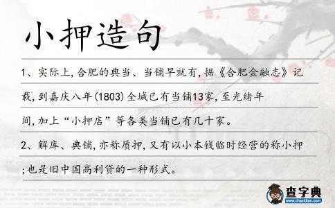 小押造句