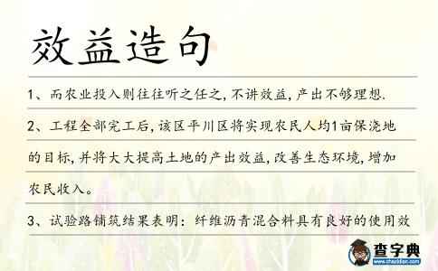 效益造句