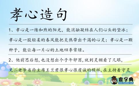 孝心造句