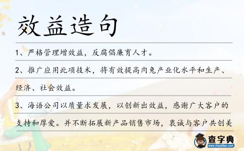 效益造句