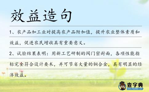 效益造句
