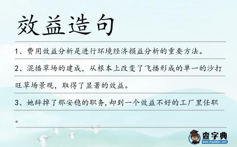 效益造句