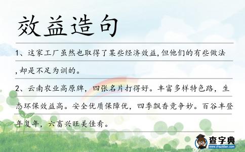 效益造句