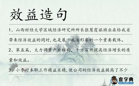效益造句