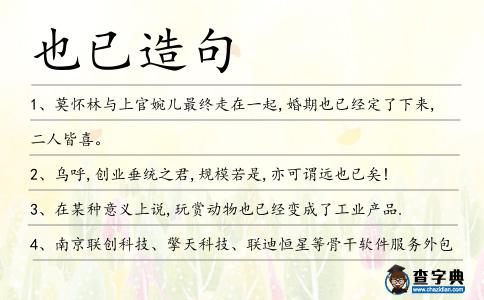 也已造句