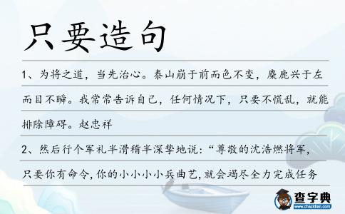 只要造句