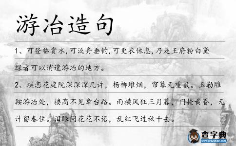 游冶造句