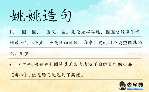 姚姚造句