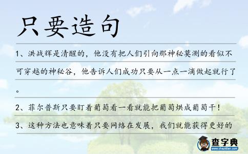 只要造句
