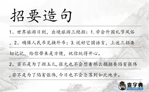 招要造句