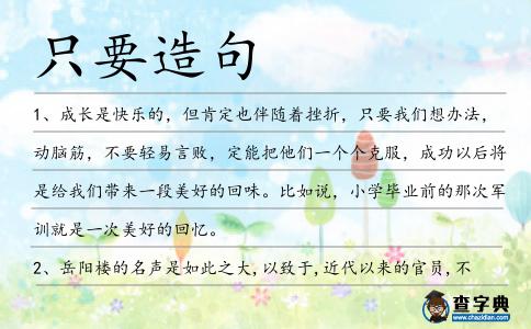 只要造句
