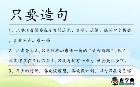 只要造句
