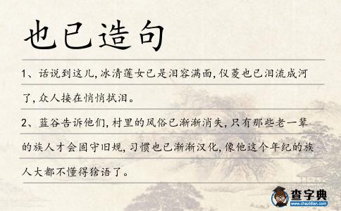 也已造句