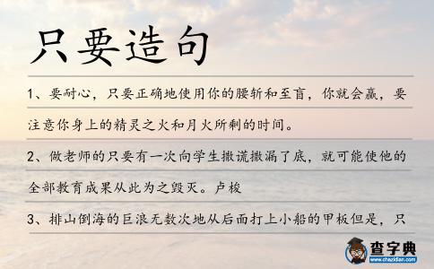 只要造句