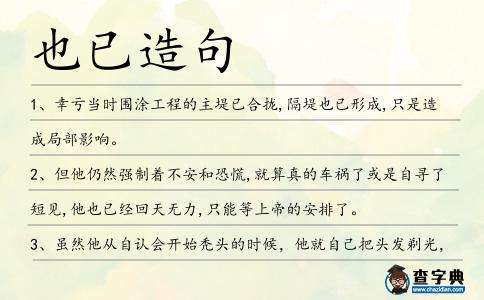 也已造句