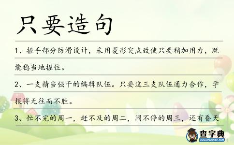 只要造句