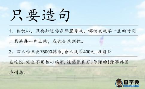 只要造句