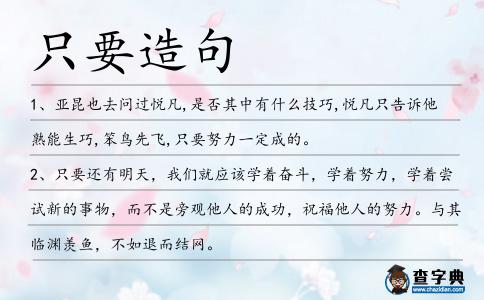 只要造句