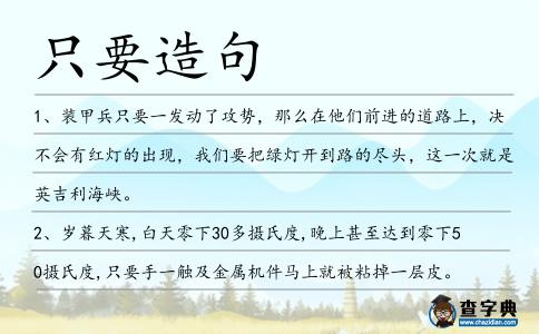 只要造句