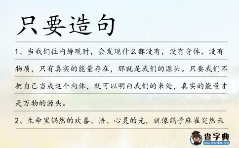 只要造句