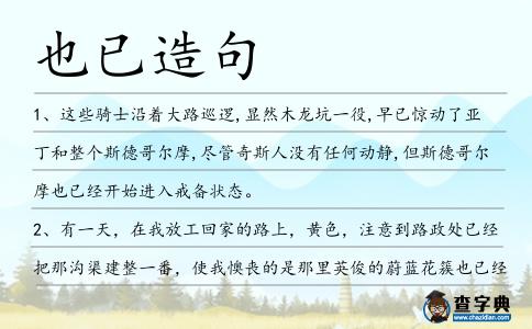 也已造句
