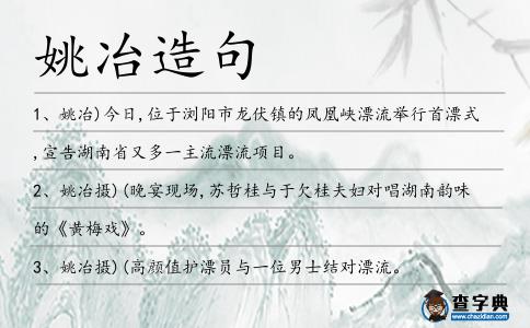 姚冶造句
