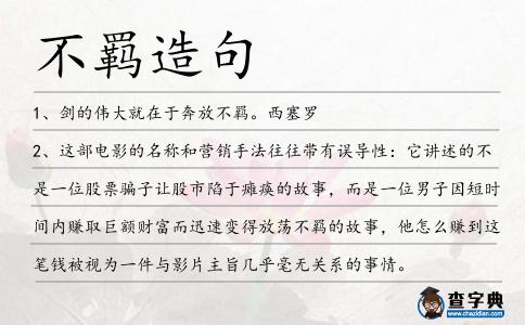 不羈造句