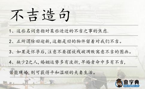 不吉造句