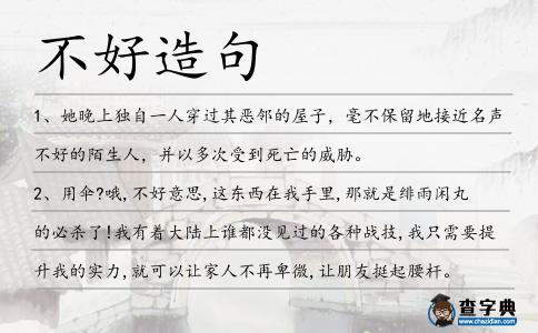 不好造句