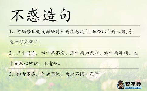 不惑造句