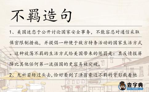 不羈造句