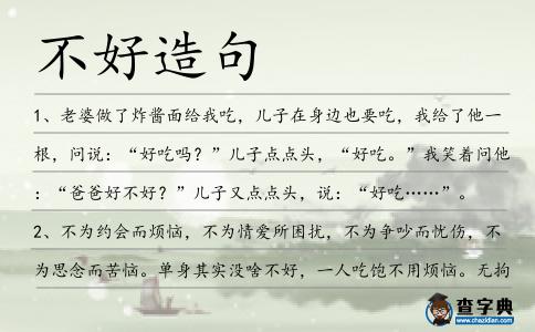 不好造句
